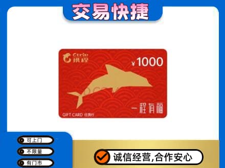 天津市河东购物卡回收携程任我行卡.jpg