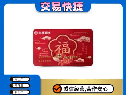 天津市河东购物卡回收永辉超市卡.jpg