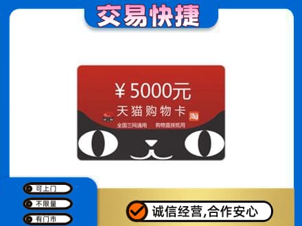 天津市河东购物卡回收天猫卡.jpg
