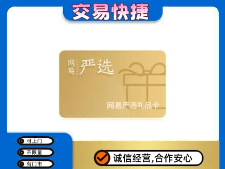 天津市河东购物卡回收网易严选卡.jpg
