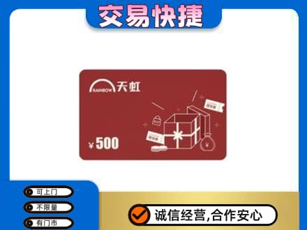 天津市河东购物卡回收天虹卡.jpg