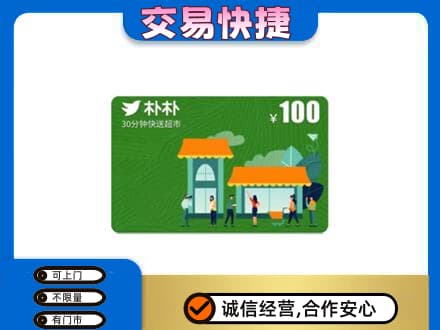 天津市河东购物卡回收朴朴超市卡.jpg
