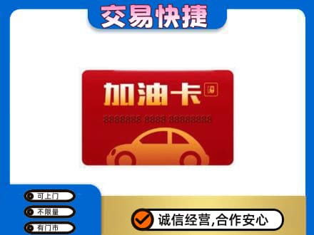 天津市河东购物卡回收加油卡2.jpg