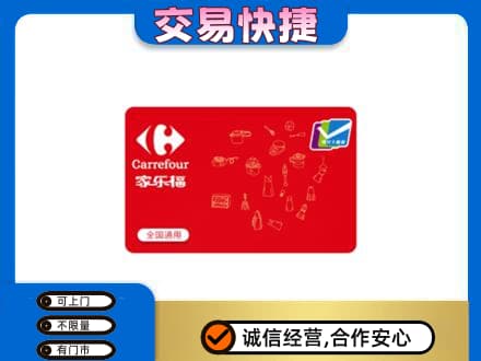 天津市河东购物卡回收家乐福卡.jpg