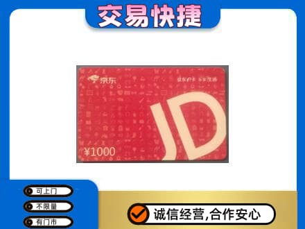 天津市河东购物卡回收京东卡.jpg