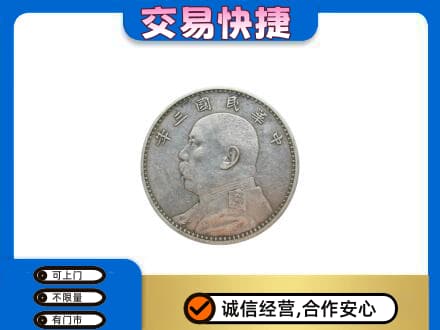 天津市河东高价回收袁大头