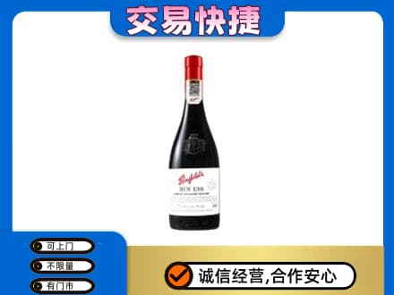 天津市河东洋酒回收奔富红酒.jpg