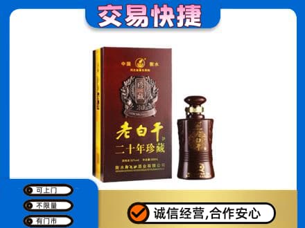 天津市河东名酒回收老白干20年.jpg