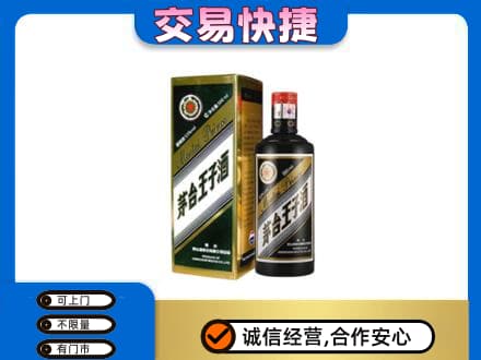 天津市河东茅台回收王子酒.jpg